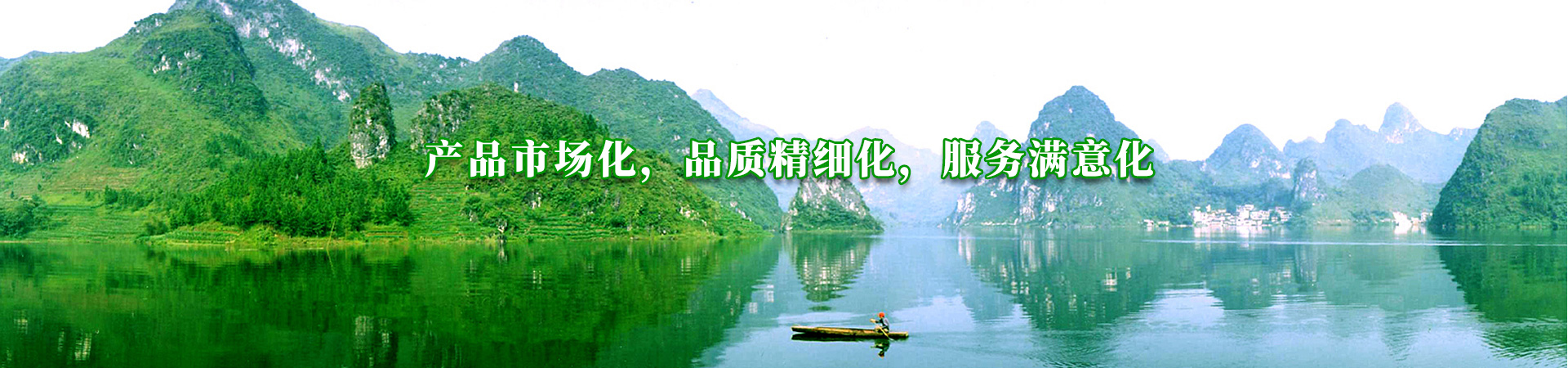 產(chǎn)品市場(chǎng)化，品質(zhì)精細(xì)化，服務(wù)滿(mǎn)意化