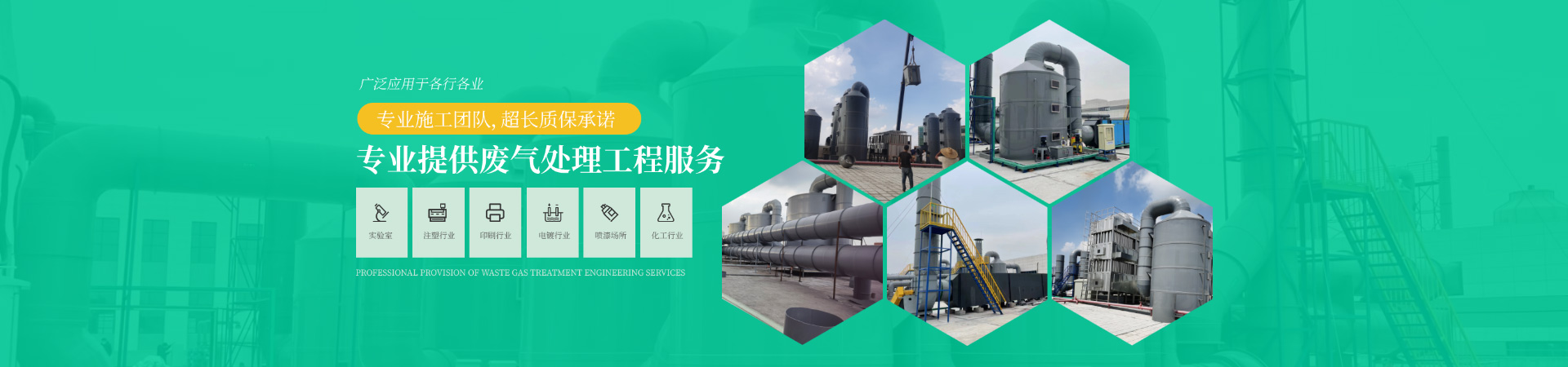 專(zhuān)業(yè)提供廢氣處理工程服務(wù)，專(zhuān)業(yè)施工團(tuán)隊(duì)，超長(zhǎng)質(zhì)保承諾，廣泛應(yīng)用于各行各業(yè)